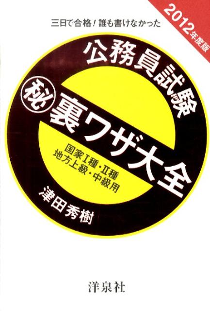 公務員試験（秘）裏ワザ大全　国家1種・2種／地方上級・中級用（2012年度版）