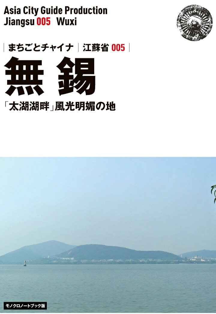 【POD】江蘇省005無錫　～「太湖湖畔」風光明媚の地［モノクロノートブック版］ [ 「アジア城市（まち）案内」制作委員会 ]