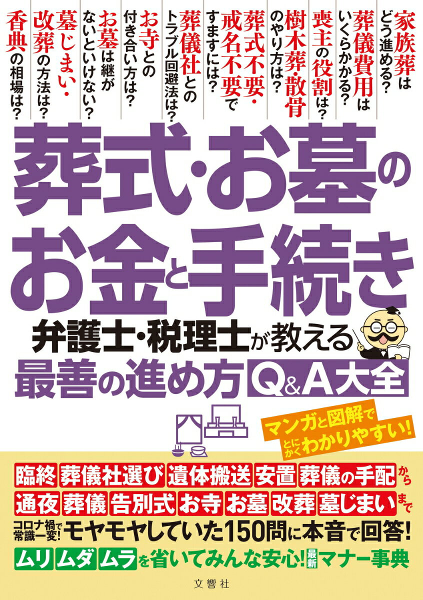 葬式・お墓のお金と手続き　弁護士・税理士が教える最善の進め方Q＆A大全