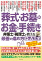 お葬式・お墓のあらゆる問題が、この１冊で解決！全１５０問に弁護士・税理士が回答！今話題の家族葬などの進め方もわかる！