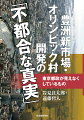 豊洲新市場・オリンピック村開発の「不都合な真実」--東京都政が見えなくしているもの