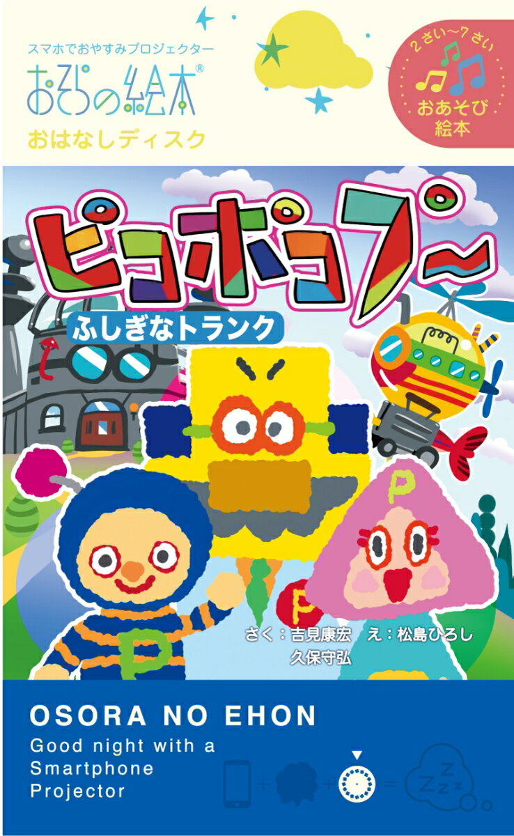 ピコポコプーふしぎなトランク