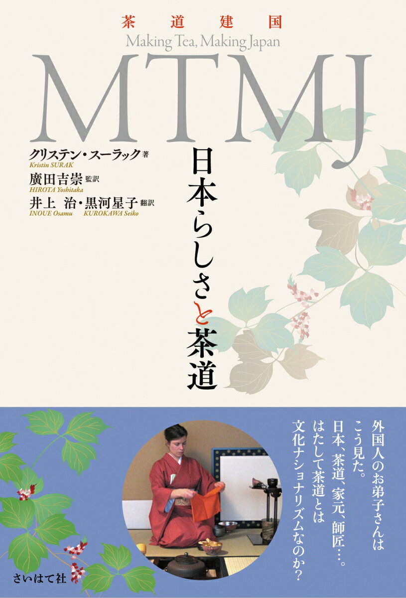 MTMJ 日本らしさと茶道 [ クリステン・スーラック ]