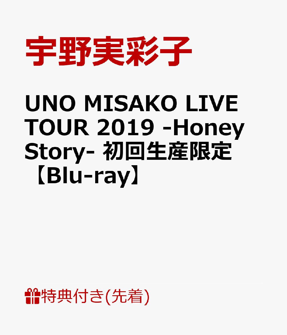 【先着特典】UNO MISAKO LIVE TOUR 2019 -Honey Story-　初回生産限定(特典内容未定)【Blu-ray】