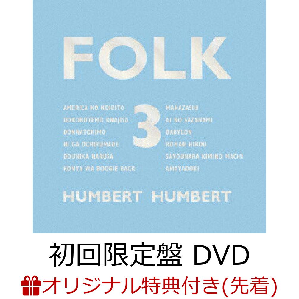 【楽天ブックス限定先着特典】FOLK 3 (初回限定盤 CD＋DVD)(オリジナルクリアファイル)