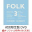【楽天ブックス限定先着特典】FOLK 3 (初回限定盤 CD＋DVD)(オリジナルクリアファイル)