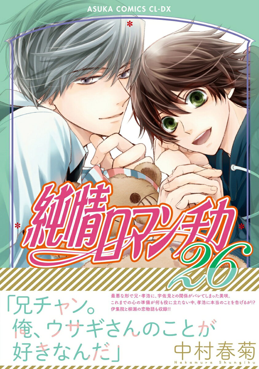 純情ロマンチカ　第26巻 表紙