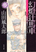 幻燈辻馬車　上 山田風太郎ベストコレクション