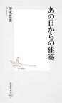 あの日からの建築 （集英社新書） [ 伊東豊雄 ]