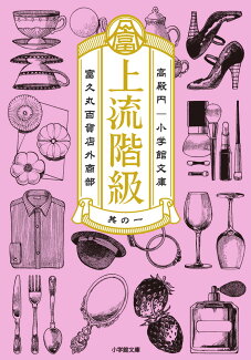 上流階級 富久丸百貨店外商部の表紙