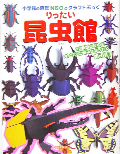 ２２種類の昆虫をカンタンに組み立てられる紙工作。