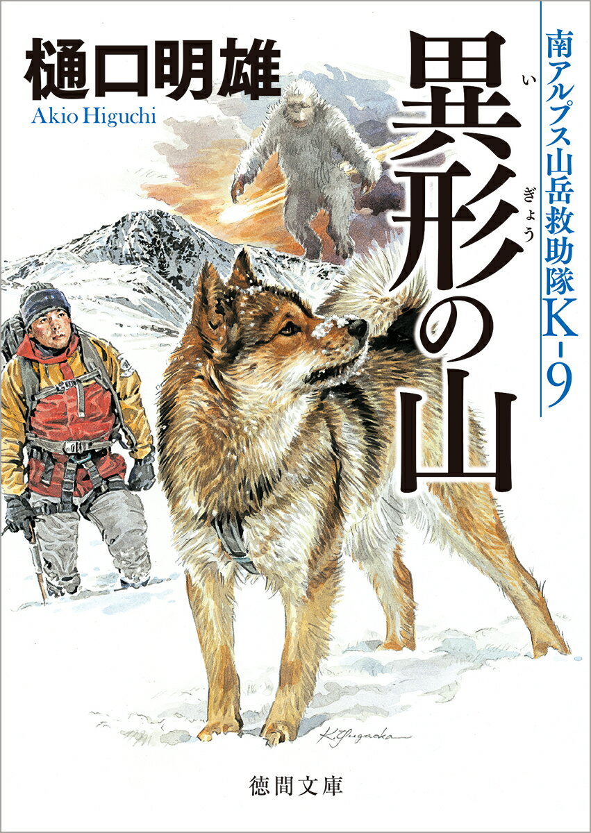 南アルプス山岳救助隊K-9　異形の山