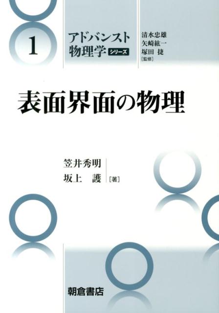 表面界面の物理 （アドバンスト物理学シリーズ） [ 笠井秀明 ]