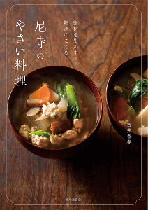 尼寺のやさい料理 素材を生かす精進のこころ [ 西井 香春 ]