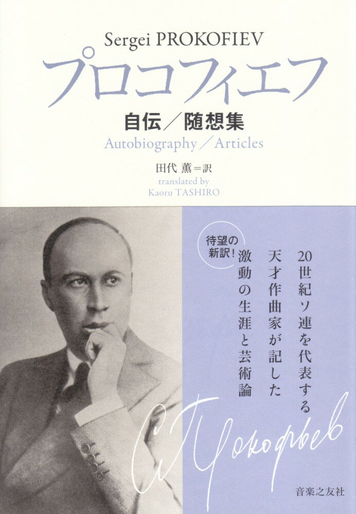 ２０世紀ソ連を代表する天才作曲家が記した激動の生涯と芸術論。待望の新訳。