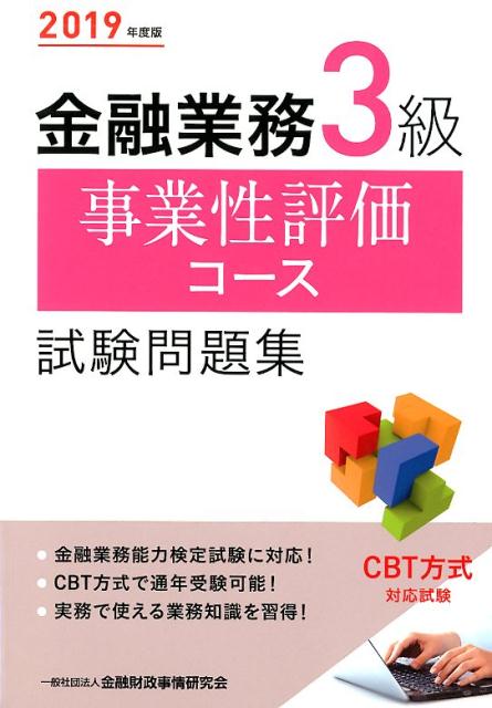 金融業務3級事業性評価コース試験問題集（2019年度版）