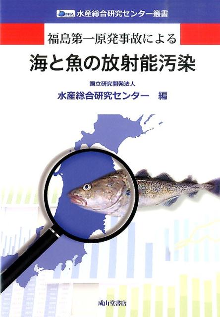 福島第一原発事故による海と魚の放射能汚染 （水産総合研究センター叢書） [ 水産総合研究センター ]