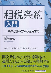 租税条約入門 条文の読み方から適用まで [ 木村 浩之 ]