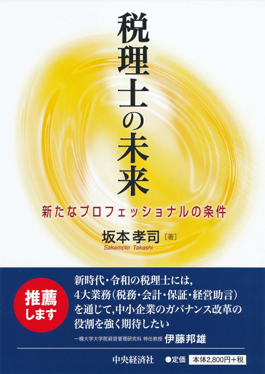 本書は、税理士の過去と現在の状況を踏まえながら、税理士の「未来のあるべき姿」を理論的かつ実務的に明らかにし、その目標に導く明確な道筋を示すことを目指しています。