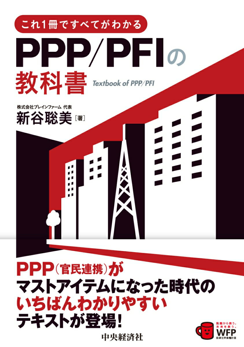 本書は、自治体職員、民間事業者、地域金融機関職員、地方議会議員、まちづくりを研究する学生の方などに向けた、ＰＰＰ／ＰＦＩの入門ガイドです。とりわけ、はじめて携わる方や改めて基本を確認しておきたい方にとって有益な情報が満載です。「２０２２年度から１０年間の事業規模目標を３０兆円に」、「人口１０万人以上の全自治体で優先的検討規程を導入へ」などの政府目標にあらわれているように、現在、ＰＰＰ／ＰＦＩの大変革期といえ、そうした背景も踏まえた最新の内容でまとめています。ＰＰＰ／ＰＦＩを新しいツールとして使うために、その全体像を押さえつつ上手にカスタマイズすることが必要です。本書はそのための知識と、著者が長年コンサルティングの現場で得た体験やノウハウを余すところなく盛り込んだ画期的な一冊です。