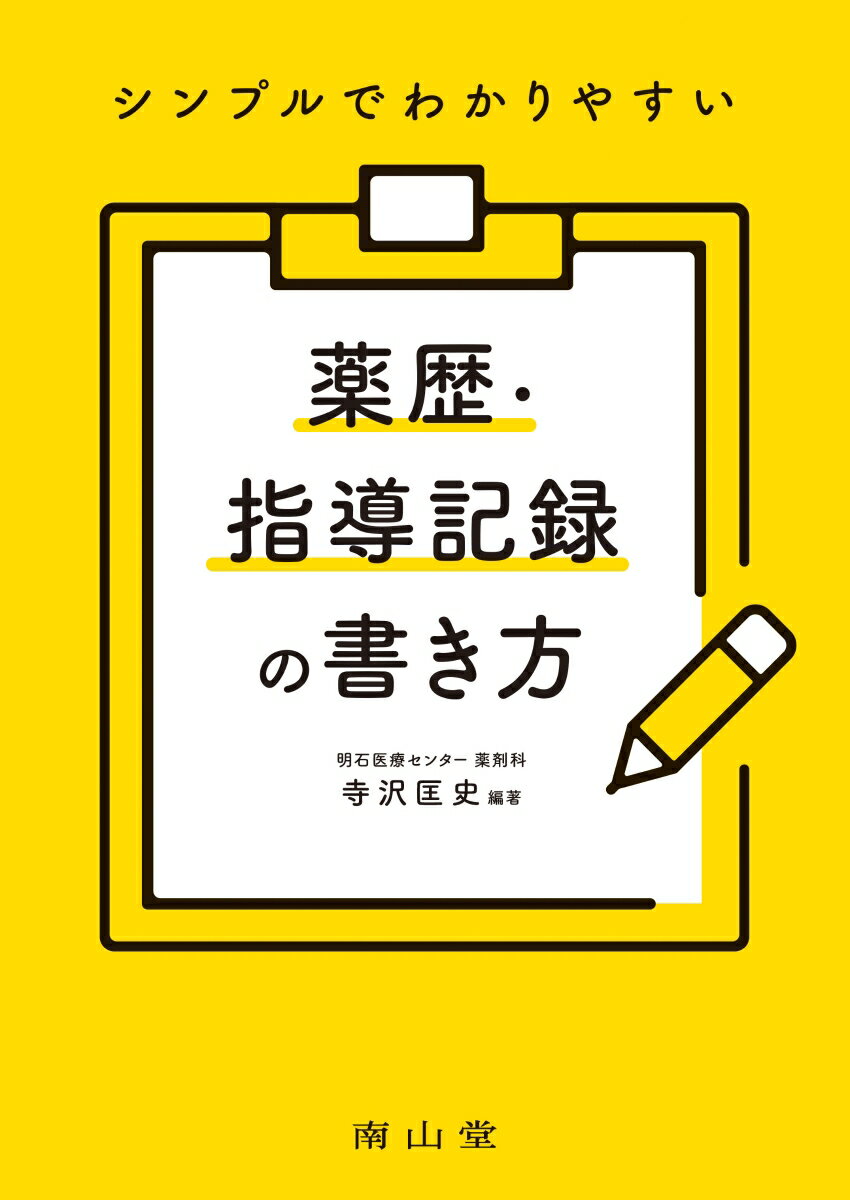 シンプルでわかりやすい 薬歴・指導記録の書き方 [ 寺沢　匡史 ]