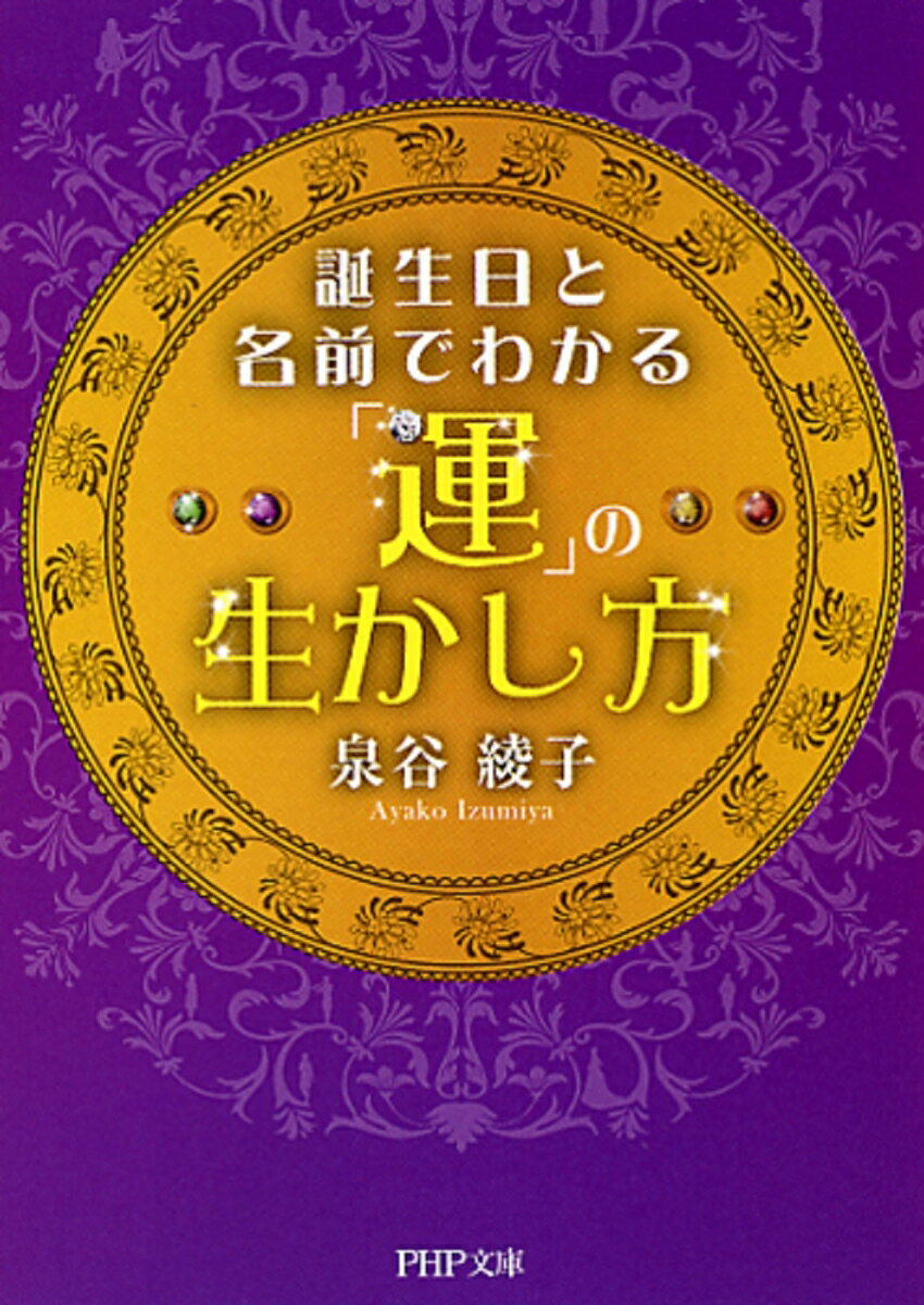 誕生日と名前でわかる「運」の生かし方