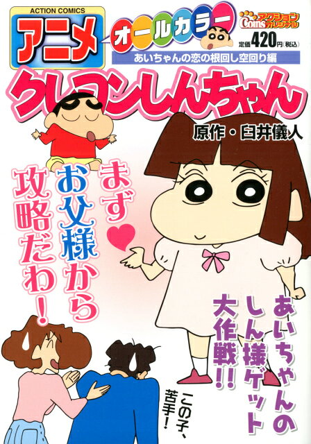アニメクレヨンしんちゃん（あいちゃんの恋の根回し空回り編）