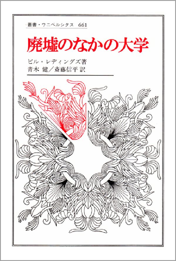 廃墟のなかの大学