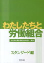 わたしたちと労働組合 スタンダード編 [ 全日本金属情報機器労働組合 ]