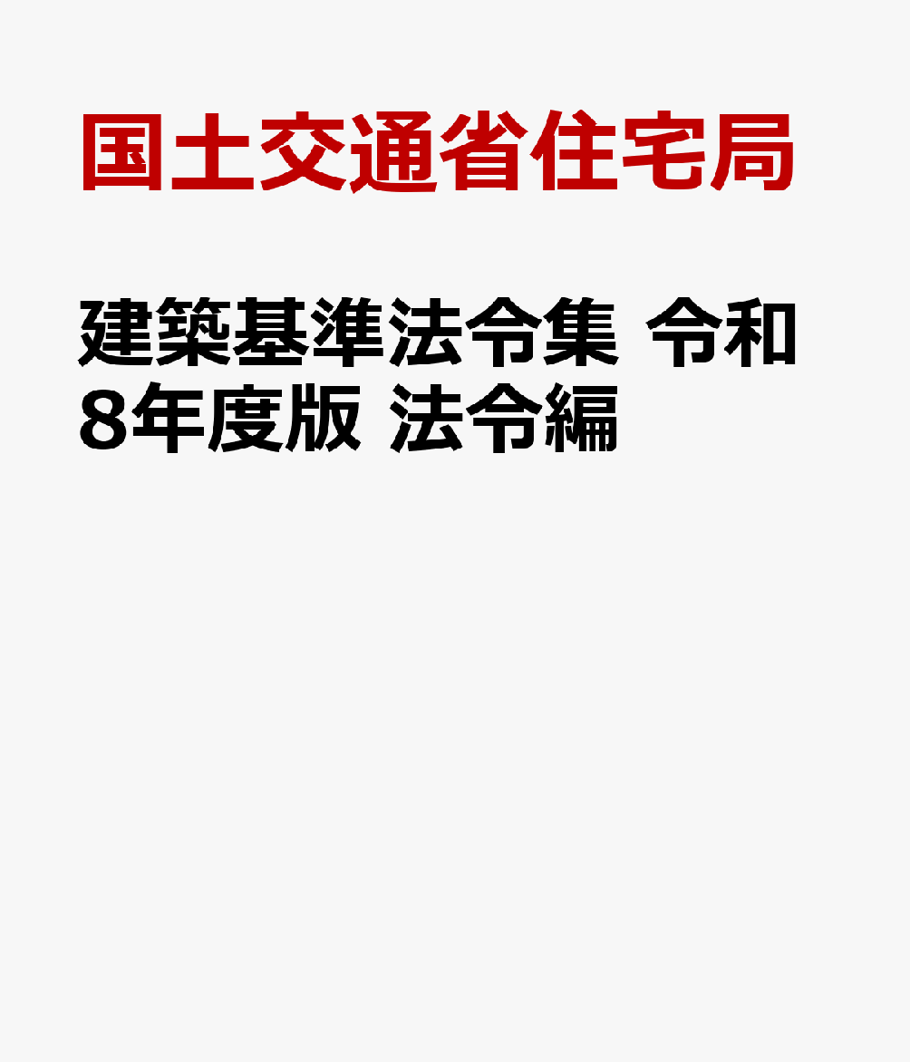 建築基準法令集 令和8年度版 法令編