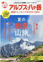アルプス・八ヶ岳絶景トレッキングBOOK2022