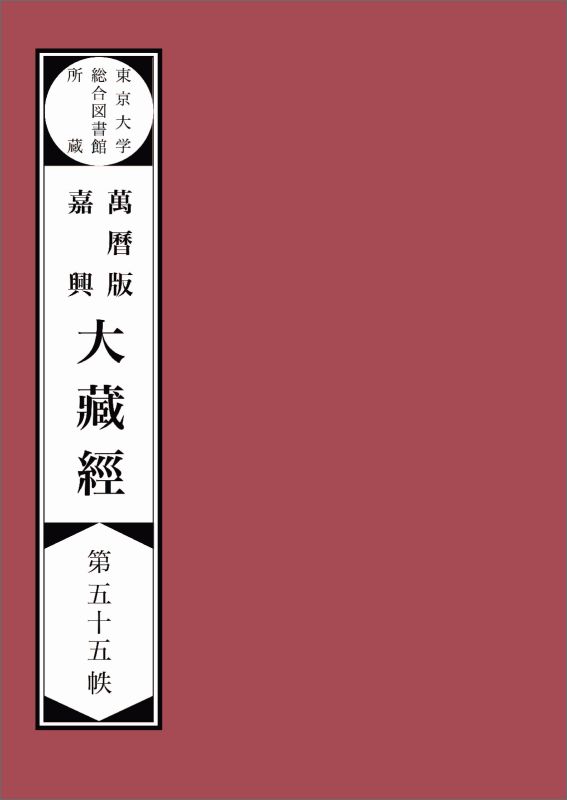 【POD】東京大学総合図書館所蔵萬暦版　嘉興大蔵経第五十五帙 東京大学総合図書館所蔵萬暦版大蔵経 [ SAT大蔵経テキストデータベース研究会 ]