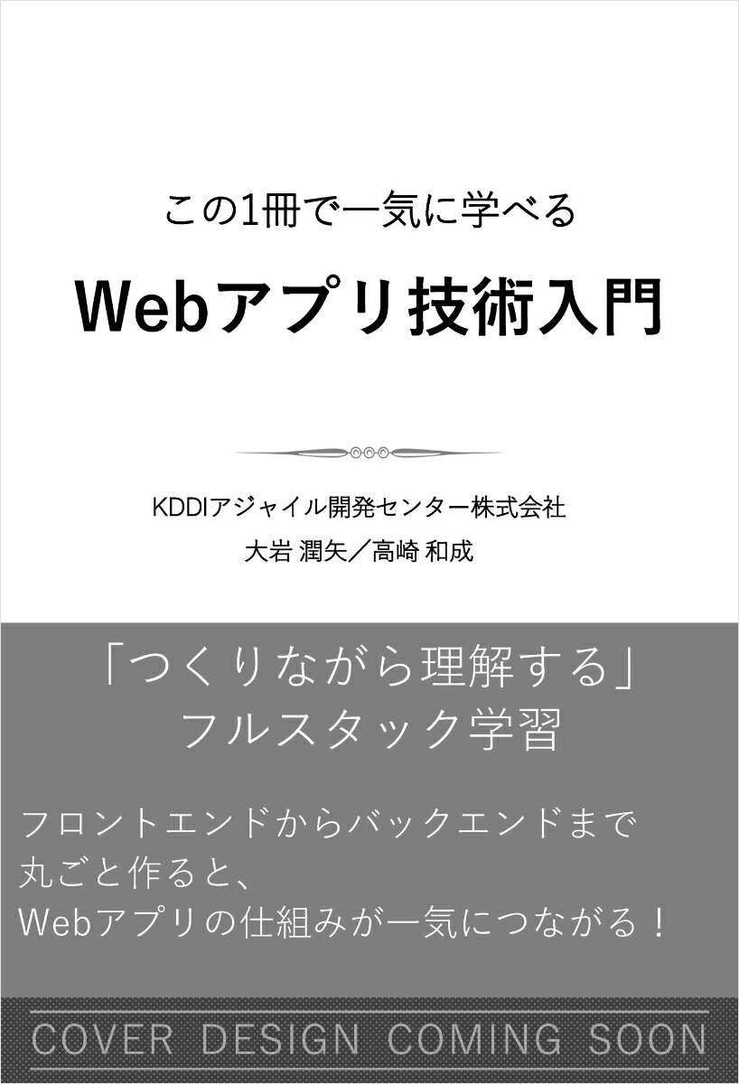 同時に学べば、理解が10倍深まる！

Webアプリ開発について、
一気に学び、体系的に理解でき、エンジニアとしての市場価値を高める1冊

目まぐるしく進化するWeb開発技術について、各技術に精通することは困難である状況を踏まえ、本書では、以下を目標とする。

1．各主要技術を幅広く学ぶことで知識に横ぐしを指す
2．生成AIを活用した最新の開発現場を知り、実践する

これによって、新しい技術が登場しデファクトが変わってしまった場合にも、すぐに対応できるエンジニアになることができる。

また、知識を得て終わりではなく実戦の場が用意されているため、着実に知識を身につけることができる。

目まぐるしく進化するWeb開発技術について、各技術に精通することは困難である状況を踏まえ、本書では、
・各主要技術を幅広く学ぶことで知識に横ぐしを指す
・生成AIを活用した「これからの学び方」「これからの活用方法」を解説

これによって、新しい技術が登場しデファクトが変わってしまった場合にも、すぐに対応できるエンジニアになることができる。

また、開発現場で生成AIを活用する方法（生成AIのサービスをシステムに組み込むという話ではなく、開発のサポートをいかに活用するかについて）も記載することで、最新の開発現場をキャッチアップできるようにする。

ーーーーーーーーーーーーーーーーーーーーーーーーーーーーーーーーーー
対象読者：基本情報を取得済みの若手エンジニア
ーーーーーーーーーーーーーーーーーーーーーーーーーーーーーーーーーー
【第一部：Webアプリ開発の全体像】 
第1章 　Webアプリ開発の全体像 
第2章 　Webアプリ開発で使用するツール 
【第二部：基礎的なWebページ開発】 
第3章 　HTML/CSS/JavaScriptの仕組み 
第4章 　バージョン管理ツール(Git)の使い方 
第5章 　基礎的なWebページの公開方法 
【第三部：実践的なWebアプリ開発】 
第6章 　Node.js/TypeScript 
第7章 　React 
第8章 　Hono 
第9章 　PostgreSQL 
第10章 アプリの公開方法【第四部：発展編】 
第11章 開発現場で必要な技術・考え方