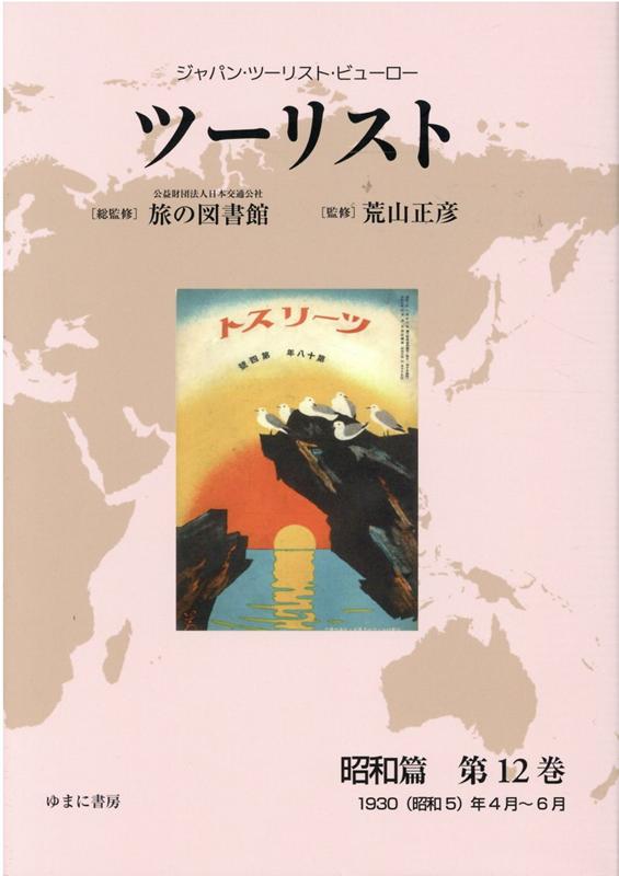 ツーリスト昭和篇（第12巻）