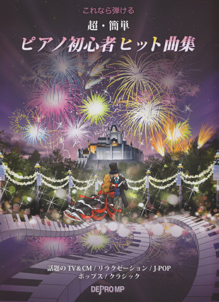 これなら弾ける超・簡単ピアノ初心者ヒット曲集