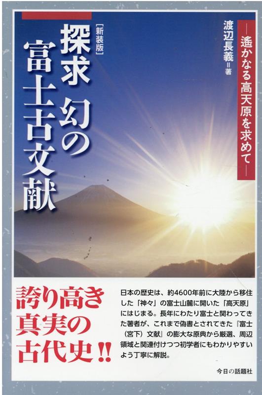 探求幻の富士古文献新装版