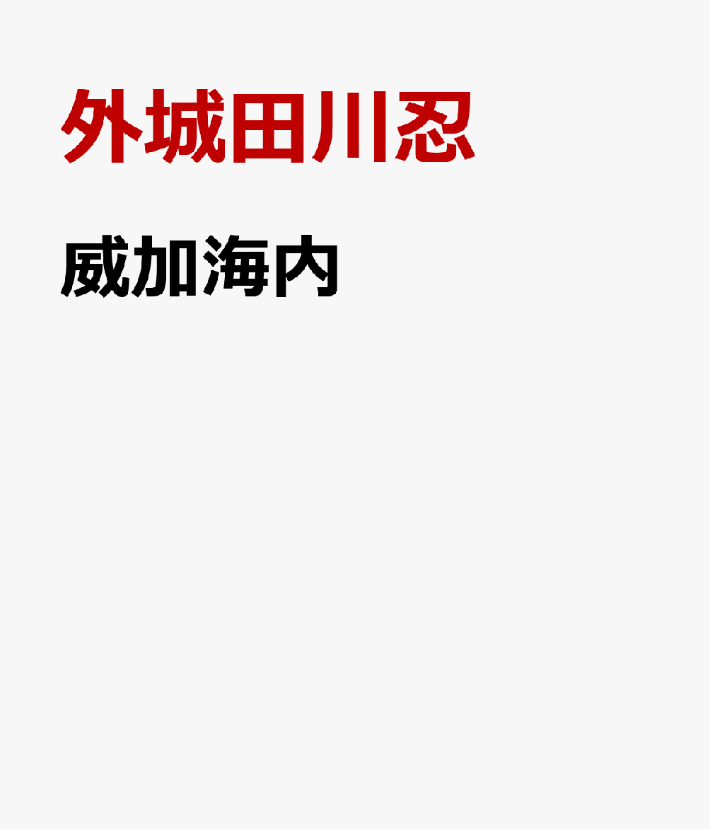 威加海内 [ 外城田川忍 ]