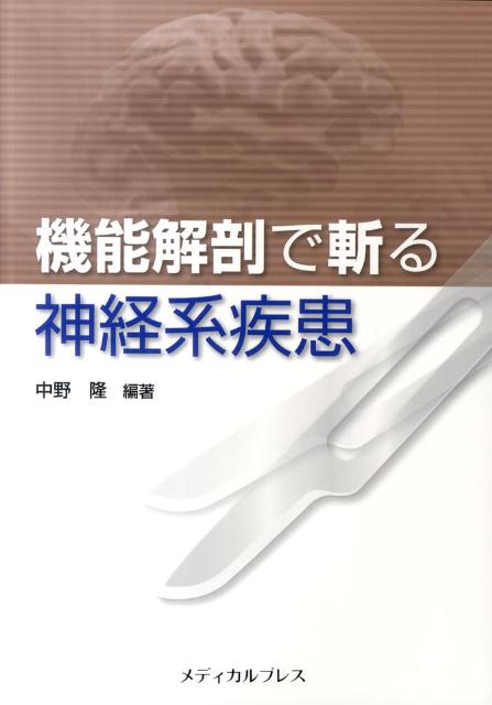 機能解剖で斬る神経系疾患