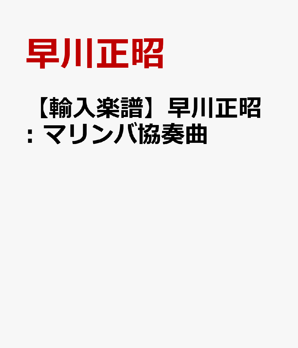 【輸入楽譜】早川正昭: マリンバ協奏曲