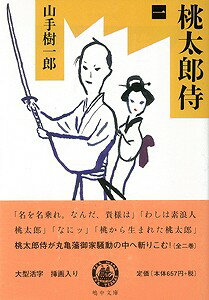 【バーゲン本】桃太郎侍　全2巻