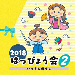 2018 はっぴょう会 2 いっすんぼうし [ (教材) ]