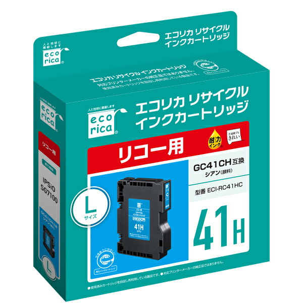 エコリカ リコー GC41H対応 リサイクルインクカートリッジ シアン（顔料）

【対応機種】
IPSIO　SG7100 / SG7200