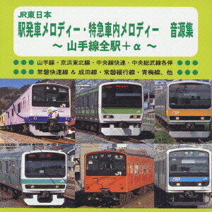 JR東日本 駅発車メロディー・特急車内メロディー 音源集 ～山手線全駅+α～ [ (BGM) ]