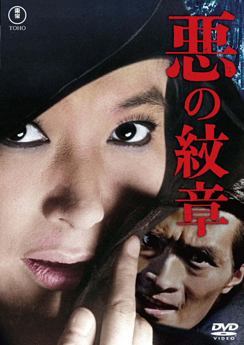 悪の紋章＜東宝 DVD 名作セレクション＞