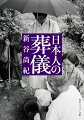 弔いをめぐる民俗には、歴史の中で伝えられてきた生と死の思想がひそんでいる。古代天皇や中近世の葬送儀礼、生死の境界における「米」「火」「石」の意味、盆の行事や花いちもんめ、便所の神さま伝承の背後にある他界への憧憬。死という絶対に、日本人はどのように向き合ってきたのか。私たちは、なぜいま葬儀と墓をめぐる変化と混乱の中にいるのか。柳田國男や折口信夫の問いを継承し、新たな時代の医療や死生観に接続する民俗学。