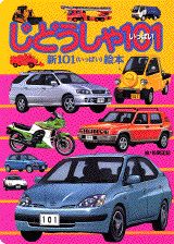 じどうしゃ101（いっぱい）