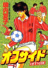 オフサイド 7巻