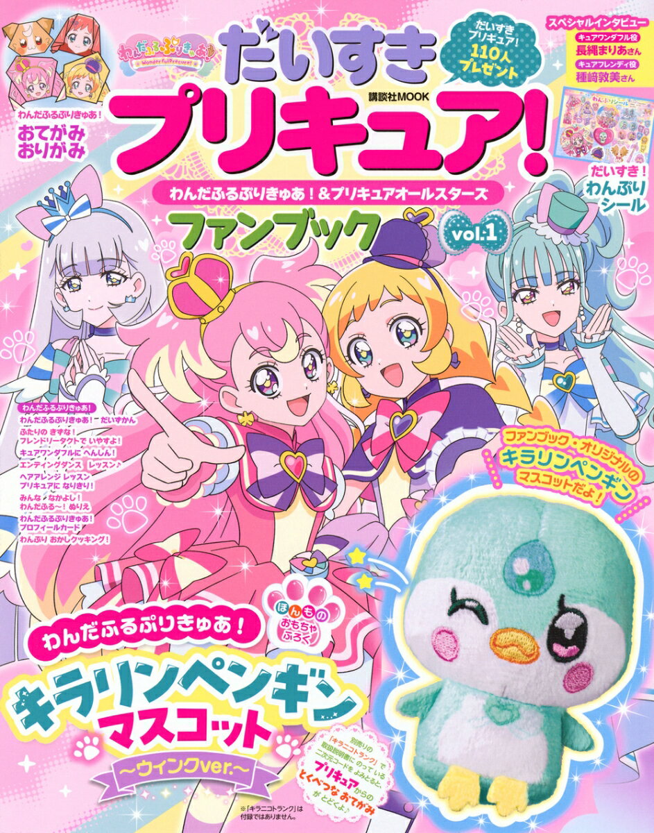 だいすきプリキュア！　わんだふるぷりきゅあ！＆プリキュアオールスターズ　ファンブック　vol．1