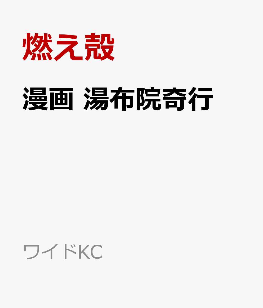 漫画 湯布院奇行