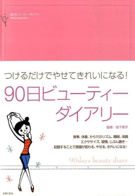 90日ビューティーダイアリー